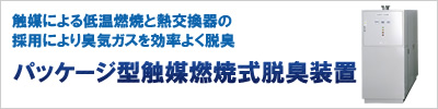 パッケージ型触媒燃焼式脱臭装置