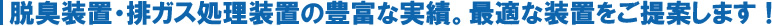 脱臭装置・換気処置装置の豊富な実績でベストなご提案をします。