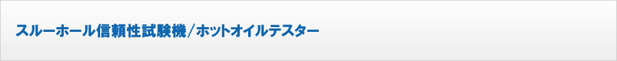 スルーホール信頼性試験機/ホットオイルテスター