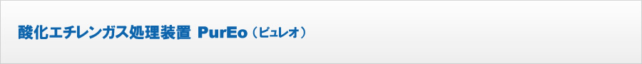 酸化エチレンガス処理システムPurEo