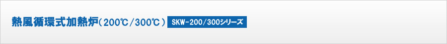 熱風循環式加熱炉200℃/300℃