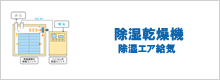 除湿乾燥機
