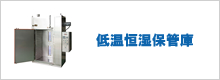 低温恒湿保管庫