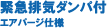 緊急排気ダンパ式