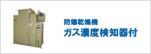 防爆乾操機