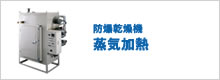 防爆乾操機 蒸気加熱
