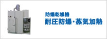 防爆乾操機 耐圧防爆・蒸気加熱
