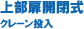 上部扉開閉式 クレーン投入