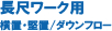 長尺ワーク用 ダウンフォロー