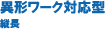 異形ワーク対応型 縦長