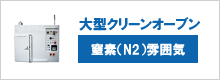 大型クリーンオーブン