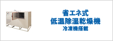 低温除湿乾燥機