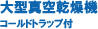 大型真空乾燥機 コールドドラップ付