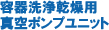 容器洗浄乾燥用真空ポンプユニット