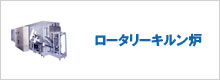 ロータリーキルン炉