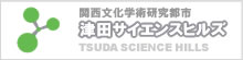 TSUDA SCIENCE HILLS
