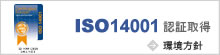 ISO14001認証修得