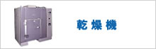 加熱炉・乾燥機
