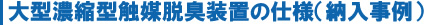 大型濃縮型触媒脱臭装置の仕様