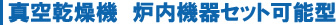 真空乾燥機　炉内機器セット可能型