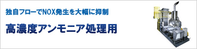 高濃度アンモニア処理用脱臭装置