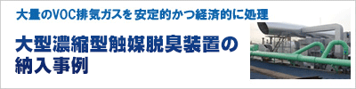 大型濃縮型触媒脱臭装置の納入事例