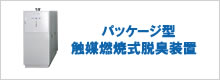 パッケージ型触媒燃焼式脱臭装置