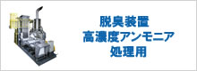 アンモニア排気脱臭装置/Noｘ抑制型