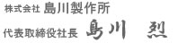 株式会社島川製作所 代表取締役 島川慶三