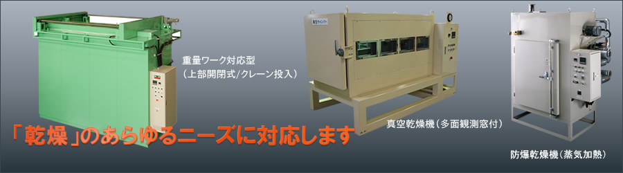 真空乾燥機、防爆乾燥機、連続式、あらゆる乾燥のニーズに対応します