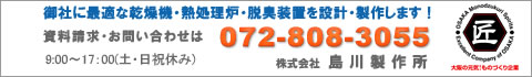 御社に最適な乾燥機・熱処理炉を設計・製作します。株式会社島川製作所