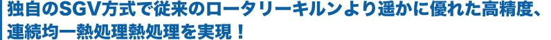 高精度で均一な連続乾燥・粉体乾燥・均一乾燥・連続熱処理を実現する高性能なロータリーキルンをご提案します。