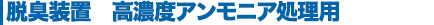 高濃度アンモニア処理用　NOx抑制型