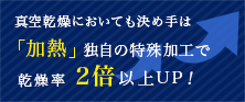 独自の特殊技術で乾燥率2倍以上UP