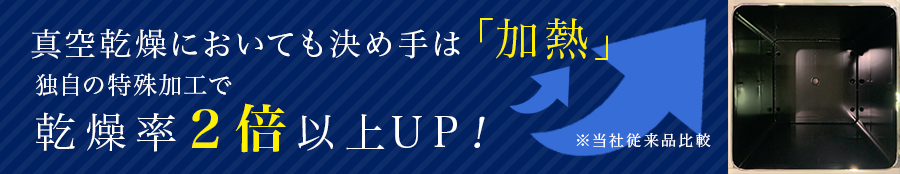 真空乾燥機に置いても決めては加熱 独自の特殊技術で乾燥率2倍以上UP