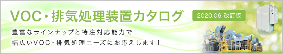 VOC・排気処理装置カタログ