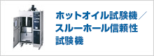 ホットオイル試験機／スルーホール信頼性試験機