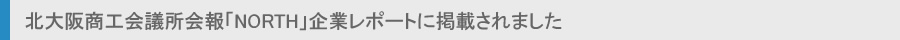 北大阪商工会議所会報「NORTH」に島川製作所が掲載