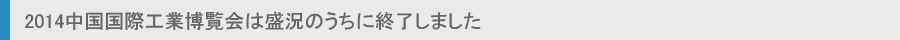 2014中国国際工業博覧会は盛況のうちに終了しました