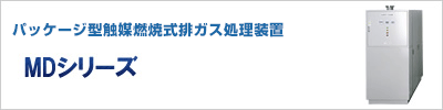 パッケージ型触媒燃焼式排ガス処理装置 MDシリーズ