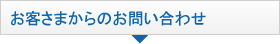 お客様さまからのお問い合わせ