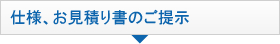 仕様、お見積り書のご提示