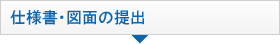 仕様書・図面の提出　お打合せ