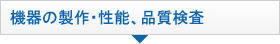 機器の製作・性能、品質検査