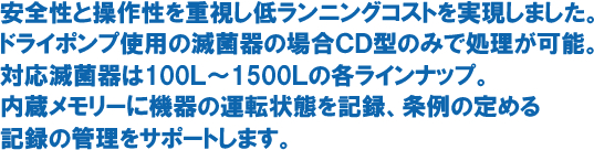 安全性と操作性を重視し低ランニングコストを実現しました。