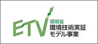 ETV 環境技術実証モデル事業