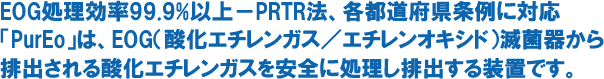 PurEoは、EOG滅菌器から排出される酸化エチレンガスを安全に処理し排出する装置です。