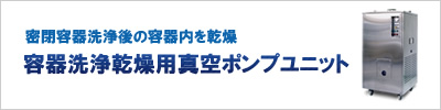 容器洗浄乾燥用真空ポンプユニット