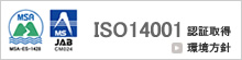 ISO14001認証修得