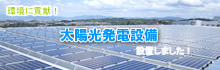 太陽光発電設備を設置